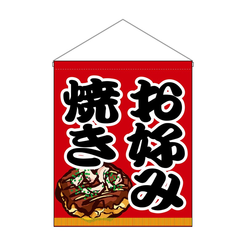 P・O・Pプロダクツ 吊り下げ旗　大  63075　お好み焼き 1枚（ご注文単位1枚）【直送品】