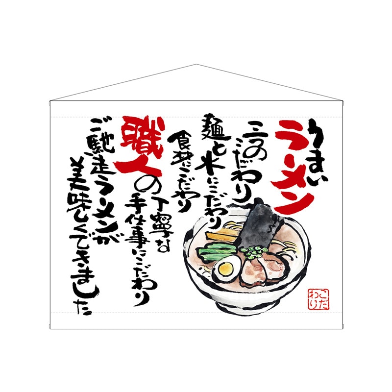 P・O・Pプロダクツ 口上書タペストリー 63180 ラーメン 白 1枚(ご注文単位1枚)【直送品】