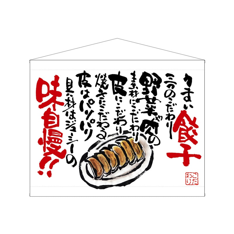 P・O・Pプロダクツ 口上書タペストリー 63181 餃子 白 1枚(ご注文単位1枚)【直送品】