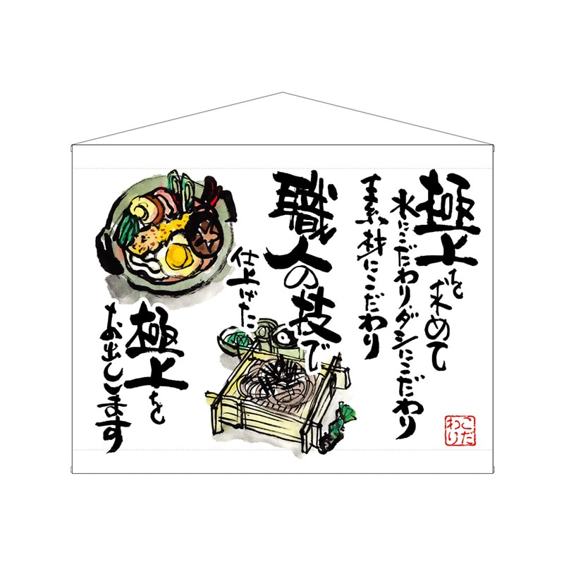 P・O・Pプロダクツ 口上書タペストリー 63182 うどんそば 白 1枚(ご注文単位1枚)【直送品】