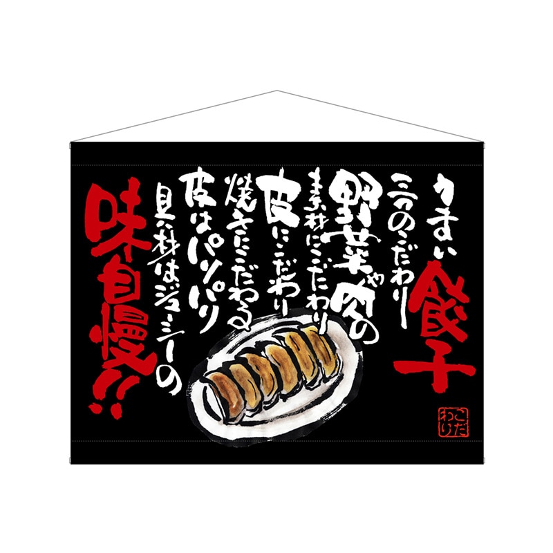 P・O・Pプロダクツ 口上書タペストリー 63184 餃子 黒 1枚(ご注文単位1枚)【直送品】