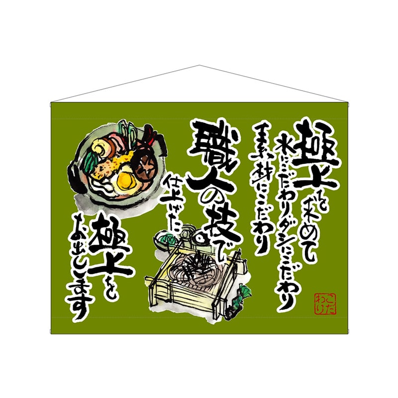 P・O・Pプロダクツ 口上書タペストリー 63185 うどんそば 緑 1枚(ご注文単位1枚)【直送品】