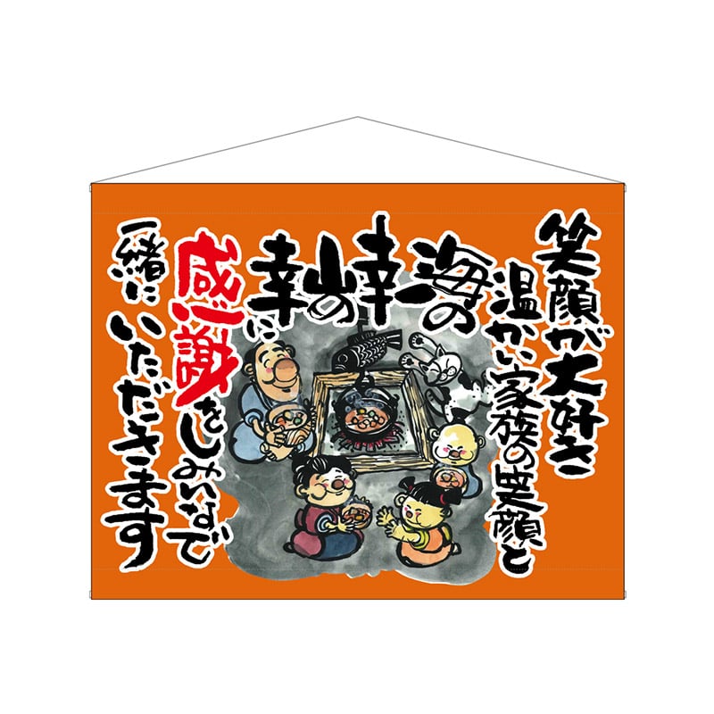 P・O・Pプロダクツ 口上書タペストリー 63188 感謝笑顔が大好き オレンジ 1枚(ご注文単位1枚)【直送品】