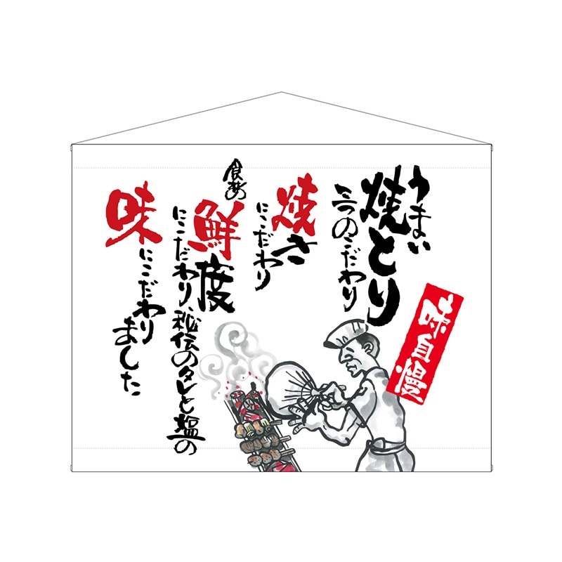 P・O・Pプロダクツ 口上書タペストリー 63190 焼とり 白 1枚(ご注文単位1枚)【直送品】