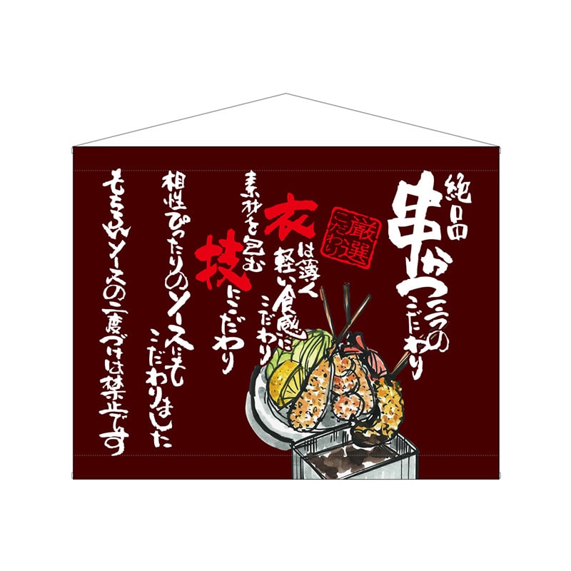 P・O・Pプロダクツ 口上書タペストリー 63192 串かつ 茶 1枚(ご注文単位1枚)【直送品】