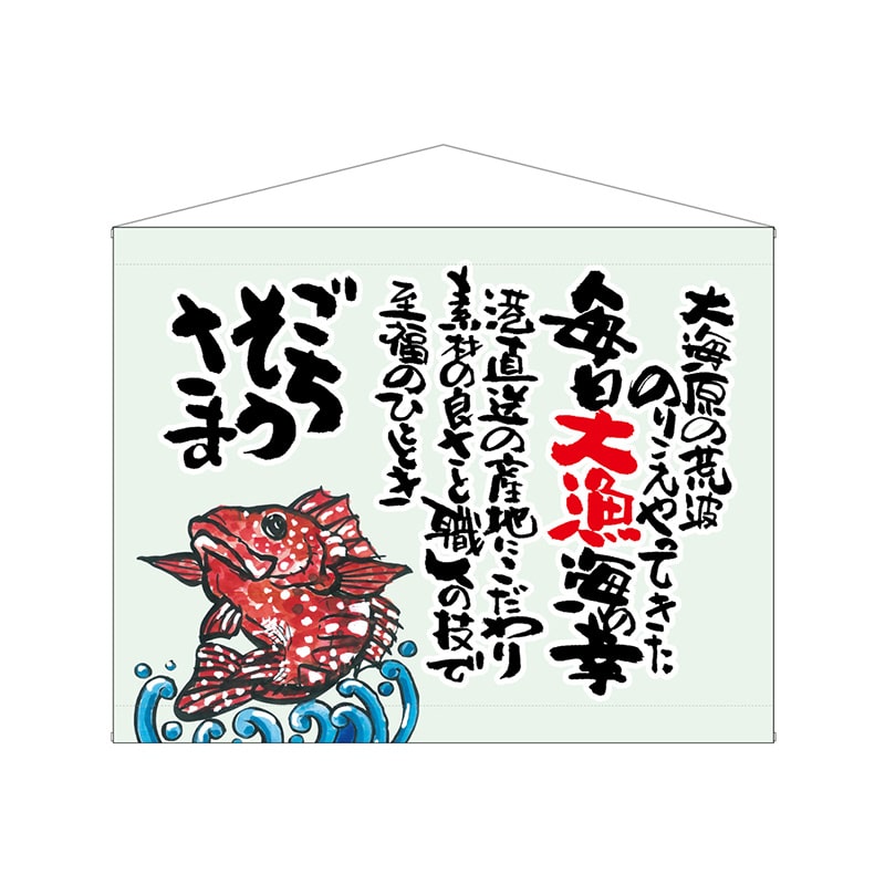 P・O・Pプロダクツ 口上書タペストリー 63196 魚 ごちそうさま 1枚(ご注文単位1枚)【直送品】
