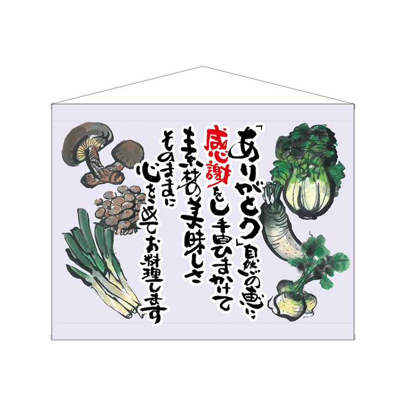 P・O・Pプロダクツ 口上書タペストリー 63200 野菜 薄紫 1枚(ご注文単位1枚)【直送品】