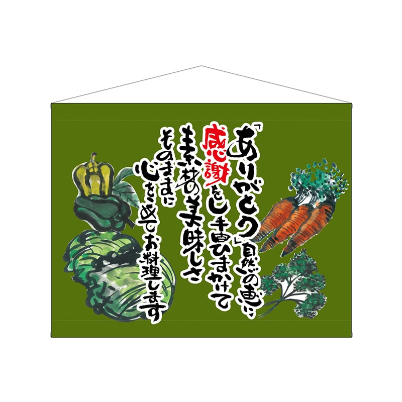 P・O・Pプロダクツ 口上書タペストリー 63202 野菜 抹茶 1枚(ご注文単位1枚)【直送品】
