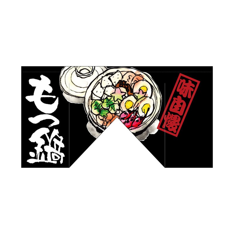 P・O・Pプロダクツ 変型のれん　斜めタイプ  63212　もつ鍋 1枚（ご注文単位1枚）【直送品】