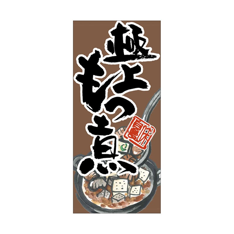 P・O・Pプロダクツ 店頭幕 ポンジ 63240　極上もつ煮 1枚（ご注文単位1枚）【直送品】