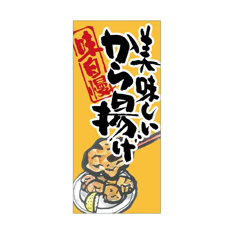 P・O・Pプロダクツ 店頭幕 ポンジ 63241　美味しいから揚げ 1枚（ご注文単位1枚）【直送品】