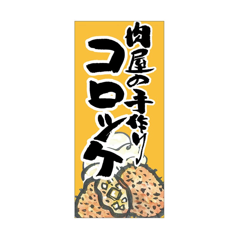 P・O・Pプロダクツ 店頭幕 ポンジ 63244　肉屋の手づくりコロッケ 1枚（ご注文単位1枚）【直送品】