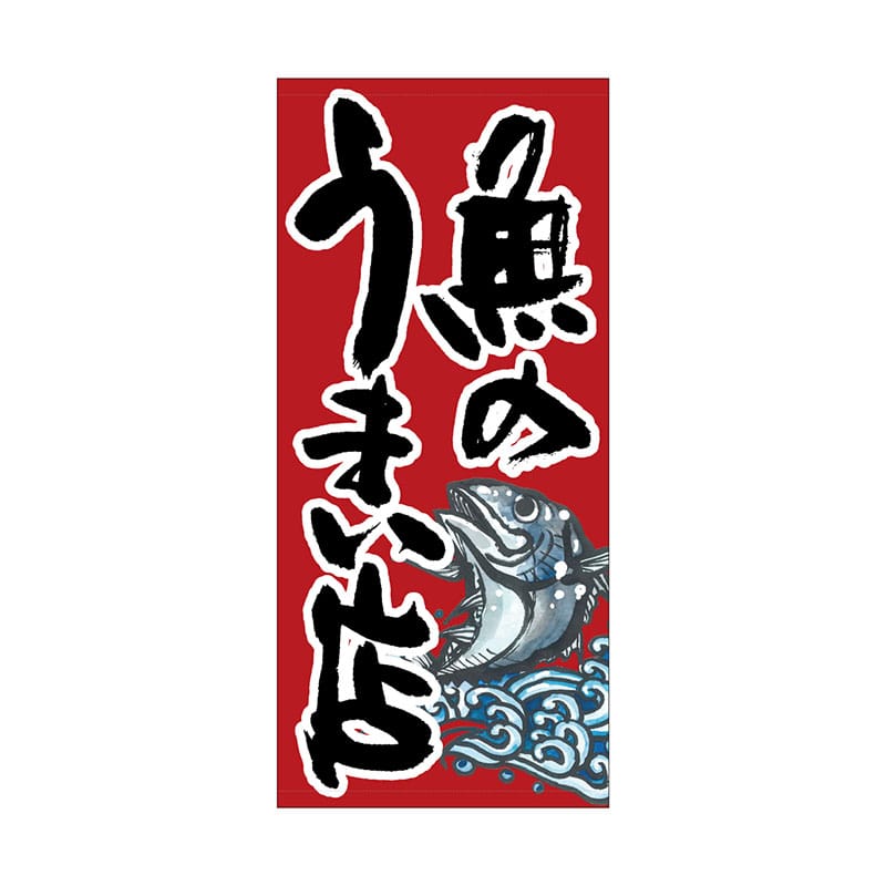 P・O・Pプロダクツ 店頭幕 ポンジ 63250　魚のうまい店　赤 1枚（ご注文単位1枚）【直送品】