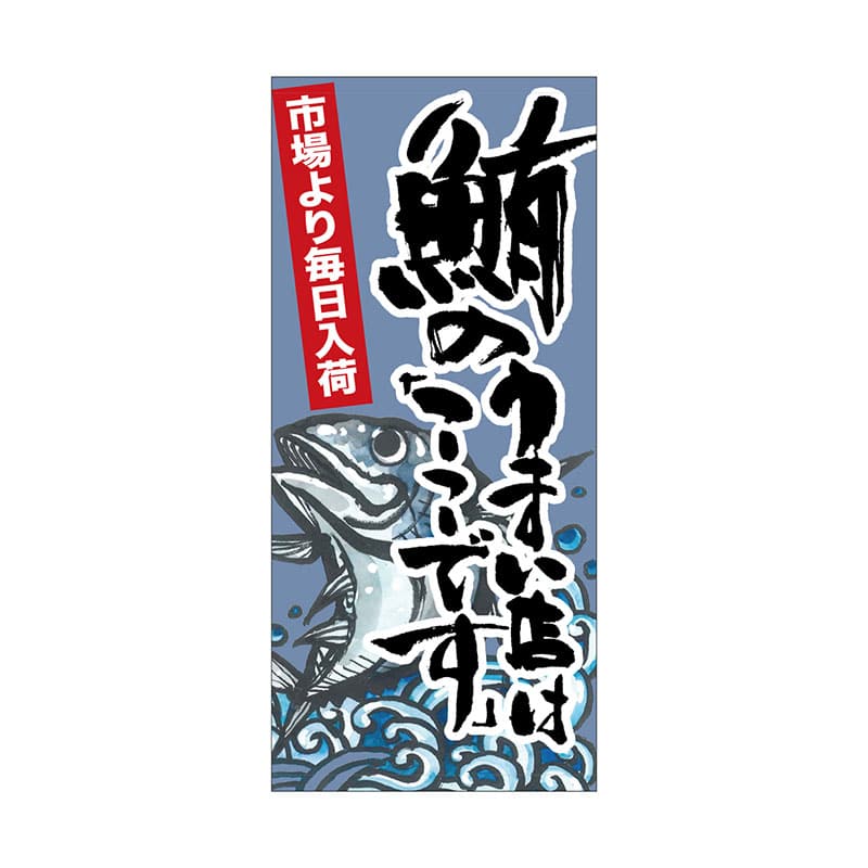 P・O・Pプロダクツ 店頭幕 ポンジ 63252　鮪のうまい店 1枚（ご注文単位1枚）【直送品】