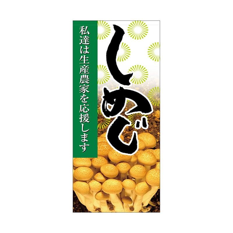 P・O・Pプロダクツ 店頭幕 ポンジ 63310　しめじ 1枚（ご注文単位1枚）【直送品】