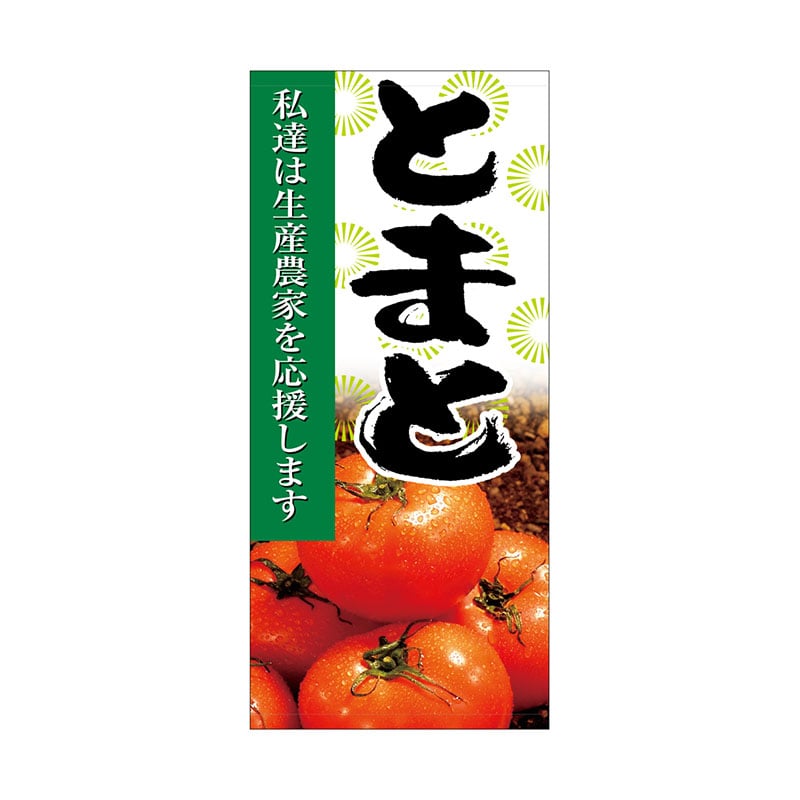 P・O・Pプロダクツ 店頭幕 ポンジ 63312　とまと 1枚（ご注文単位1枚）【直送品】