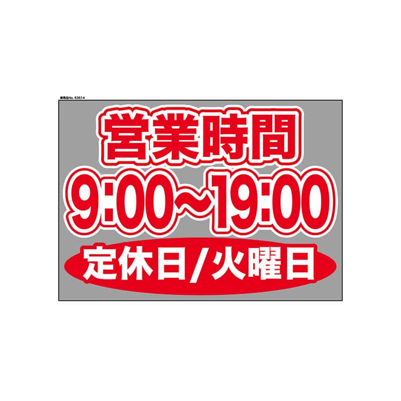 P・O・Pプロダクツ ウィンドウシール 片面 63614　0900～1900火休 1枚（ご注文単位1枚）【直送品】