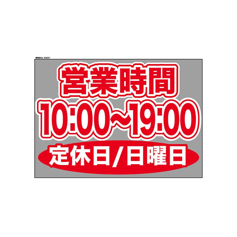 P・O・Pプロダクツ ウィンドウシール 片面 63637　1000～1900日休 1枚（ご注文単位1枚）【直送品】