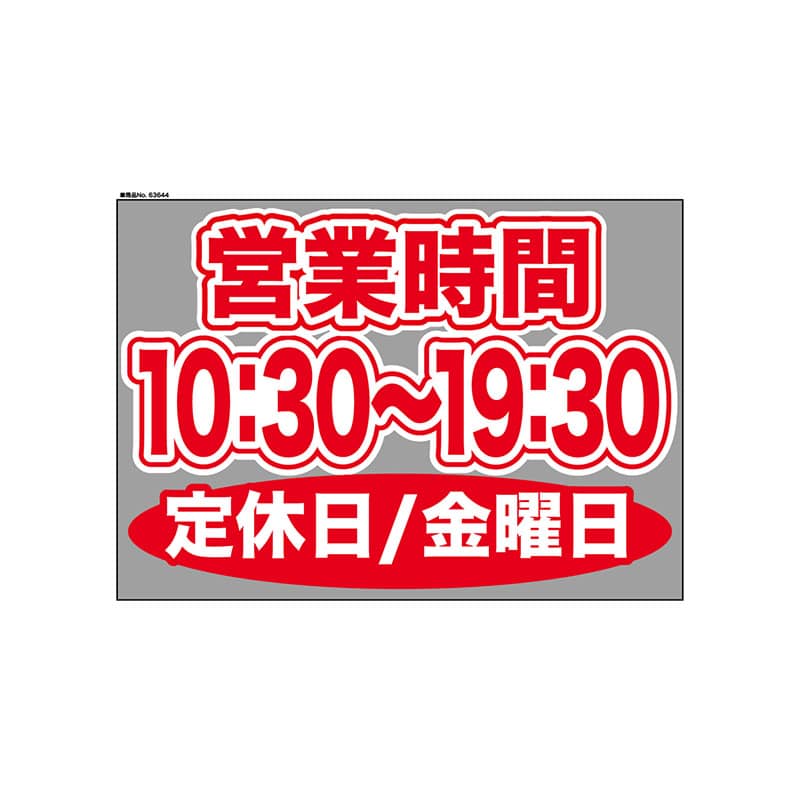 P・O・Pプロダクツ ウィンドウシール 片面 63644　1030～1930金休 1枚（ご注文単位1枚）【直送品】