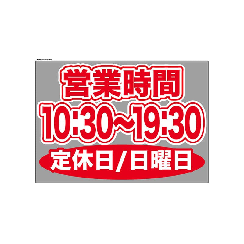 P・O・Pプロダクツ ウィンドウシール 片面 63646　1030～1930日休 1枚（ご注文単位1枚）【直送品】