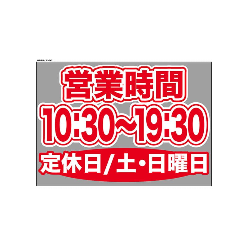P・O・Pプロダクツ ウィンドウシール 片面 63647　1030～1930土日休 1枚（ご注文単位1枚）【直送品】