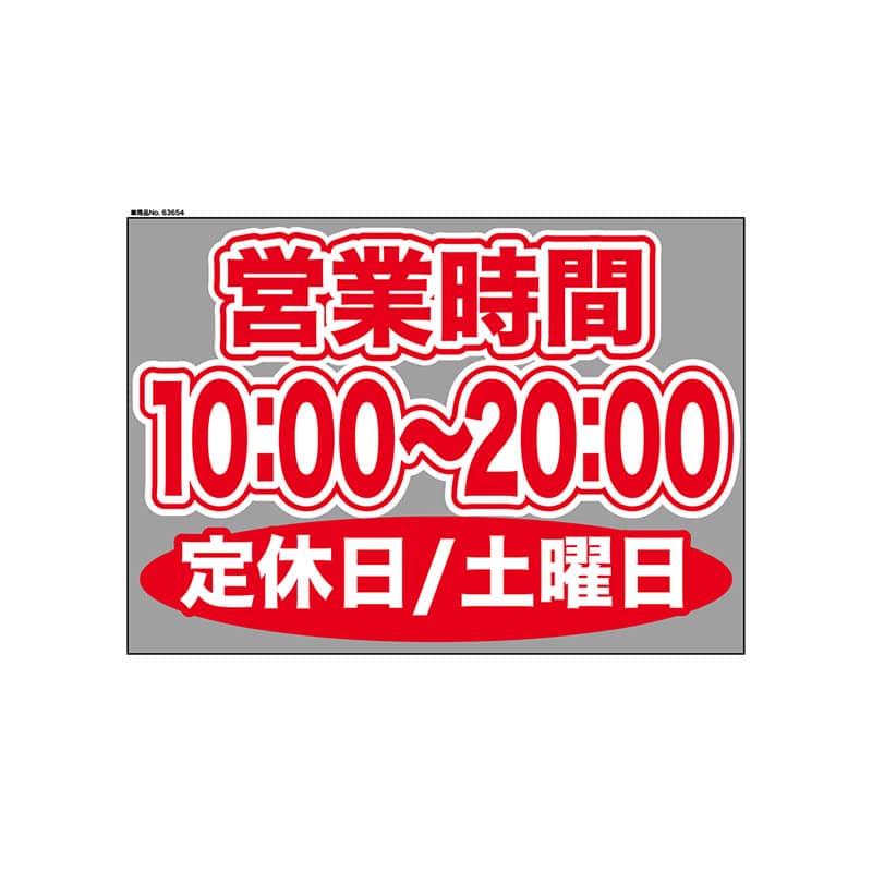 P・O・Pプロダクツ ウィンドウシール 片面 63654　1000～2000土休 1枚（ご注文単位1枚）【直送品】