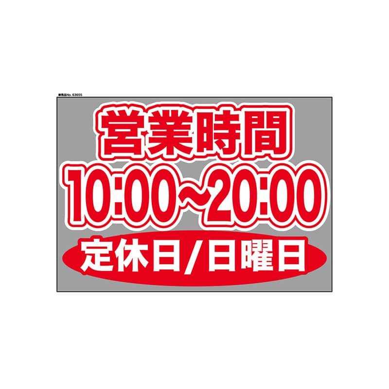 P・O・Pプロダクツ ウィンドウシール 片面 63655　1000～2000日休 1枚（ご注文単位1枚）【直送品】