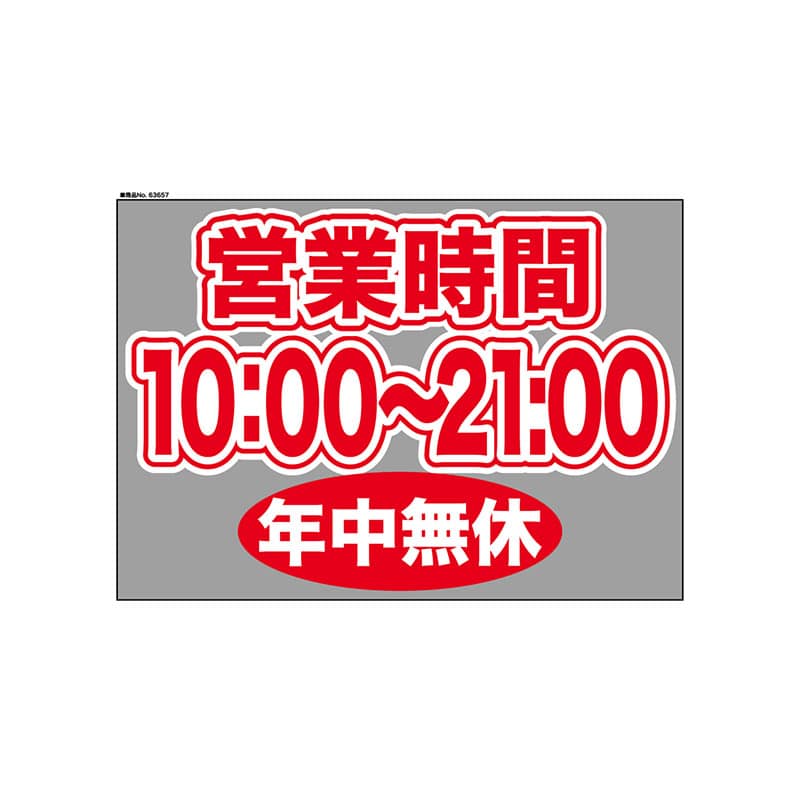 P・O・Pプロダクツ ウィンドウシール 片面 63657　1000～2100無休 1枚（ご注文単位1枚）【直送品】