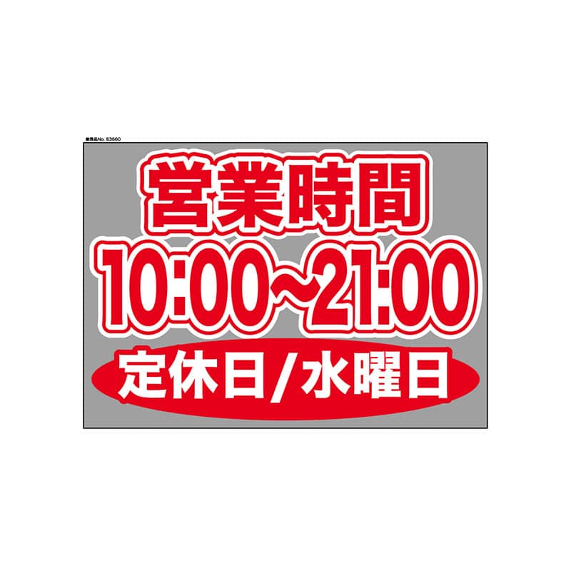 P・O・Pプロダクツ ウィンドウシール 片面 63660　1000～2100水休 1枚（ご注文単位1枚）【直送品】