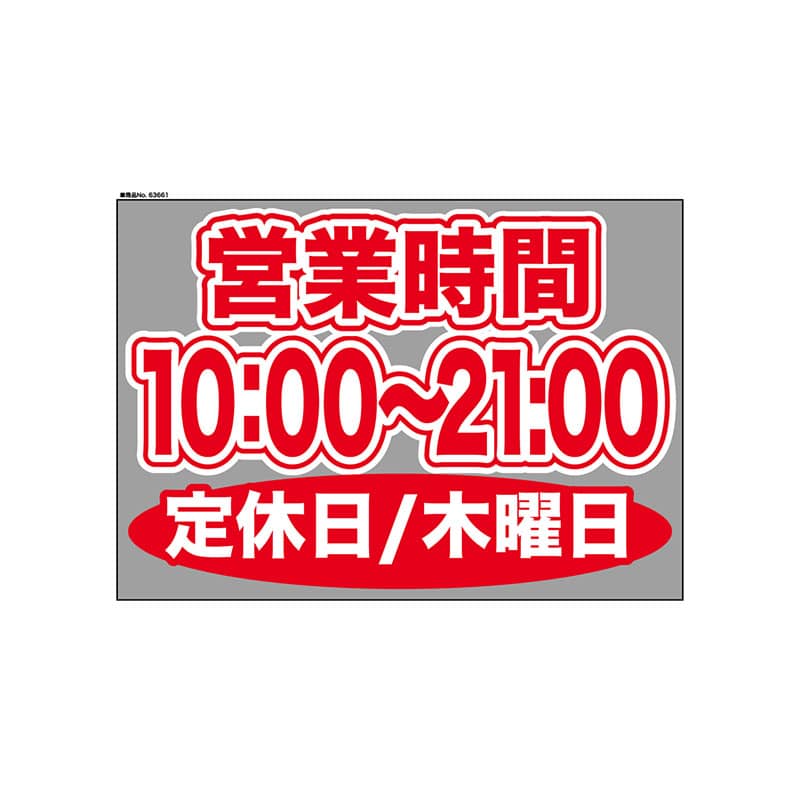 P・O・Pプロダクツ ウィンドウシール 片面 63661　1000～2100木休 1枚（ご注文単位1枚）【直送品】