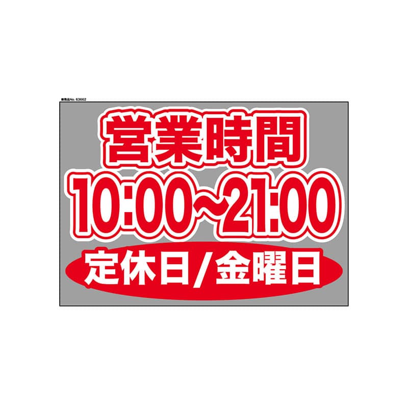 P・O・Pプロダクツ ウィンドウシール 片面 63662　1000～2100金休 1枚（ご注文単位1枚）【直送品】