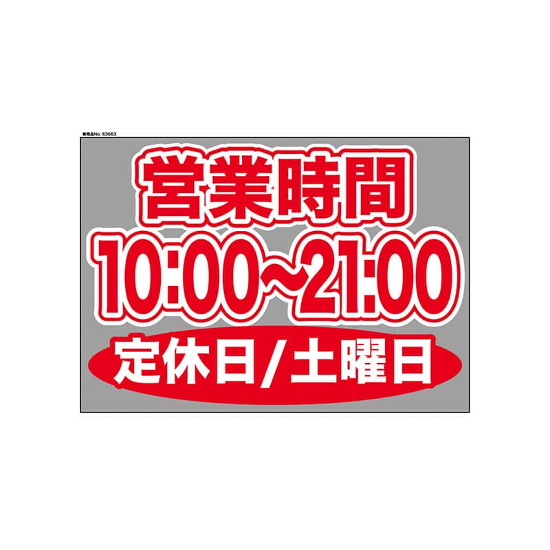 P・O・Pプロダクツ ウィンドウシール 片面 63663　1000～2100土休 1枚（ご注文単位1枚）【直送品】