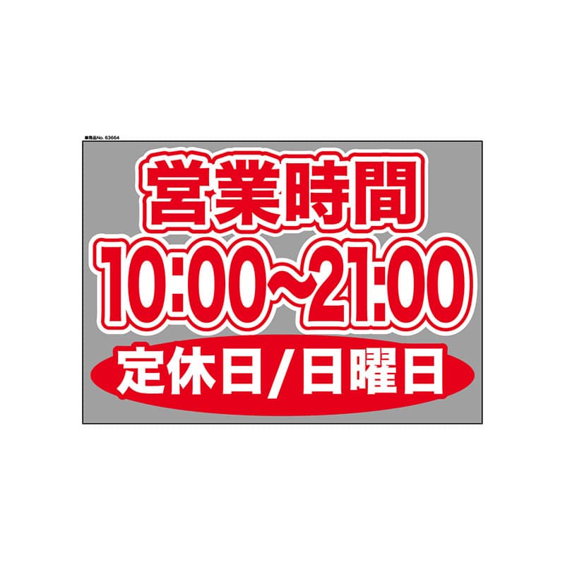 P・O・Pプロダクツ ウィンドウシール 片面 63664　1000～2100日休 1枚（ご注文単位1枚）【直送品】