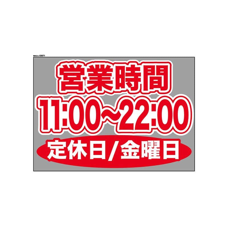 P・O・Pプロダクツ ウィンドウシール 片面 63671　1100～2200金休 1枚（ご注文単位1枚）【直送品】
