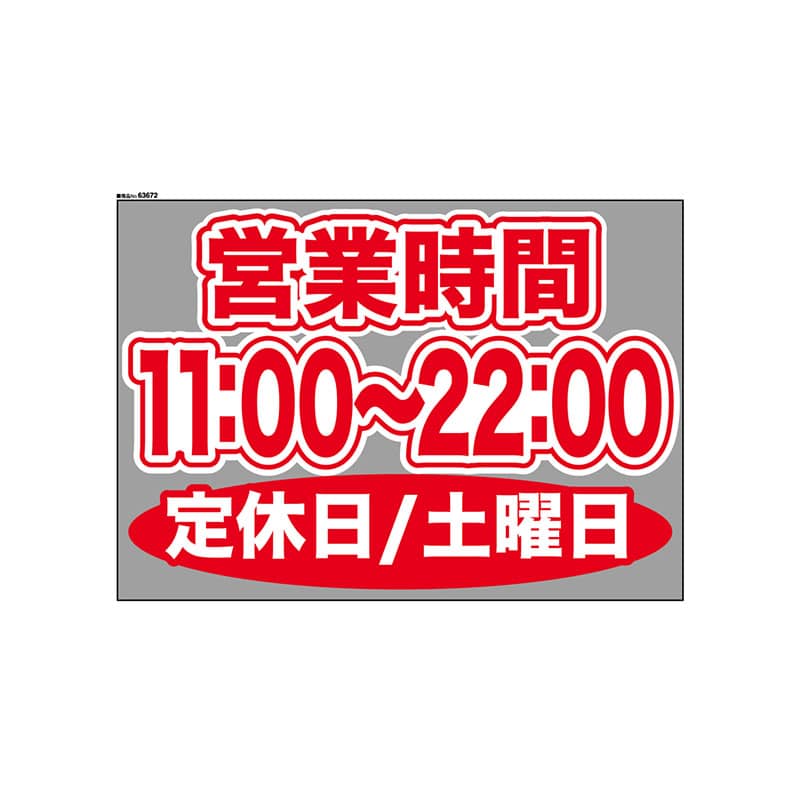 P・O・Pプロダクツ ウィンドウシール 片面 63672　1100～2200土休 1枚（ご注文単位1枚）【直送品】