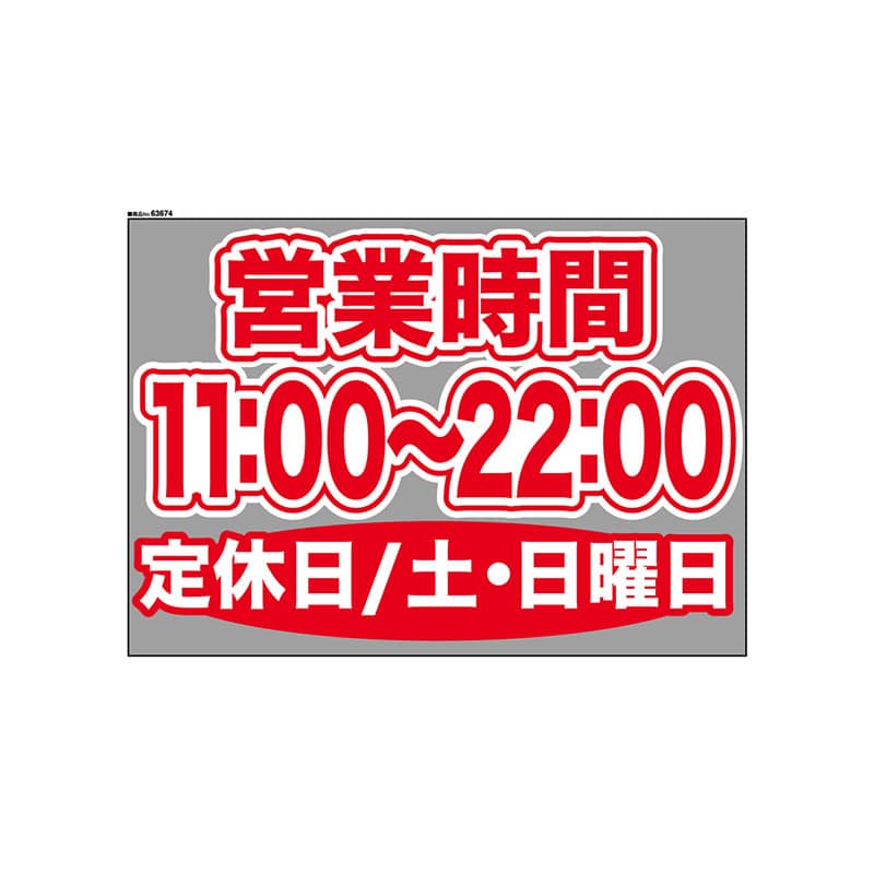 P・O・Pプロダクツ ウィンドウシール 片面 63674　1100～2200土日休 1枚（ご注文単位1枚）【直送品】