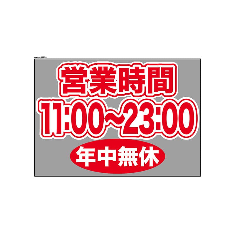 P・O・Pプロダクツ ウィンドウシール 片面 63675　1100～2300無休 1枚（ご注文単位1枚）【直送品】