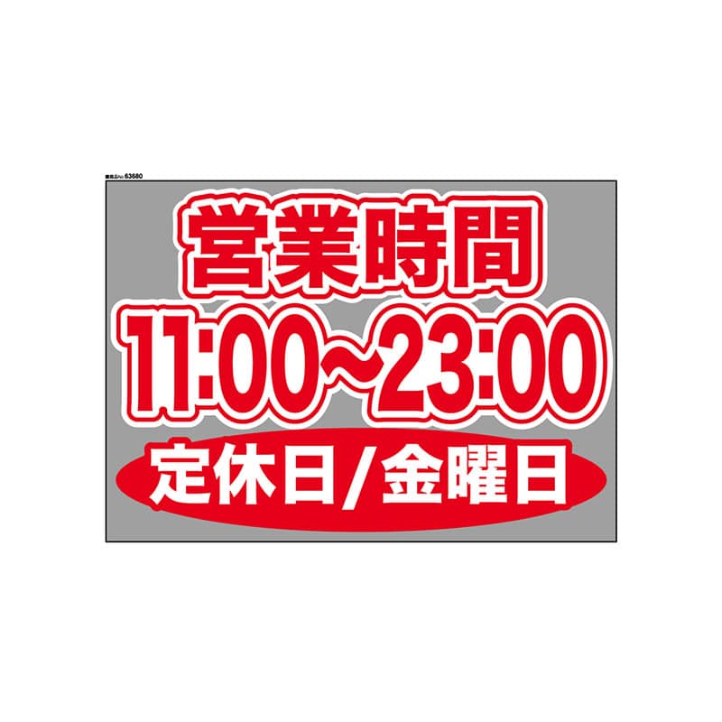 P・O・Pプロダクツ ウィンドウシール 片面 63680　1100～2300金休 1枚（ご注文単位1枚）【直送品】