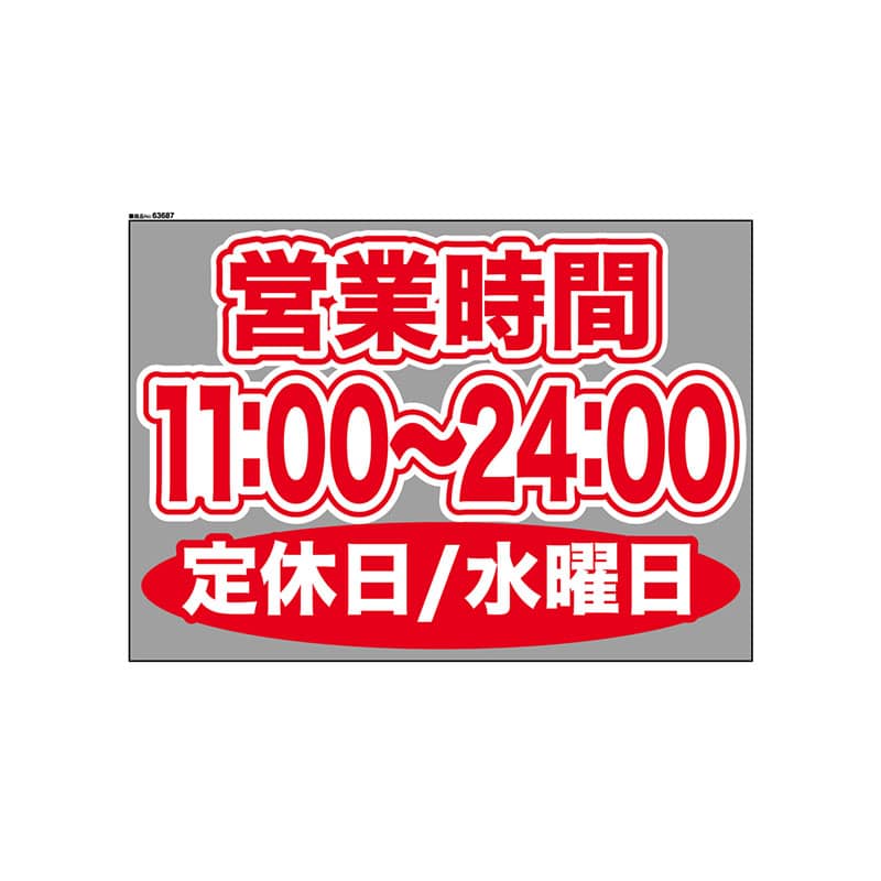 P・O・Pプロダクツ ウィンドウシール 片面 63687　1100～2400水休 1枚（ご注文単位1枚）【直送品】