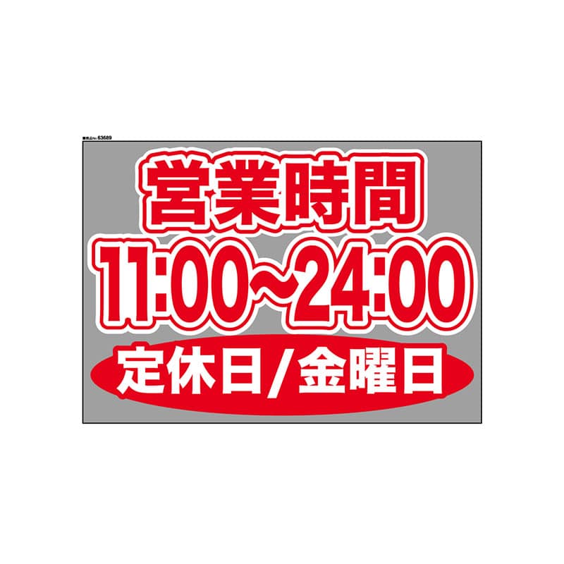 P・O・Pプロダクツ ウィンドウシール 片面 63689　1100～2400金休 1枚（ご注文単位1枚）【直送品】