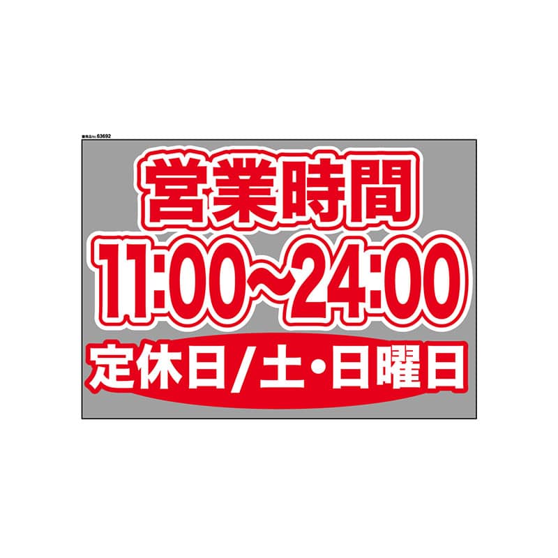 P・O・Pプロダクツ ウィンドウシール 片面 63692　1100～2400土日休 1枚（ご注文単位1枚）【直送品】