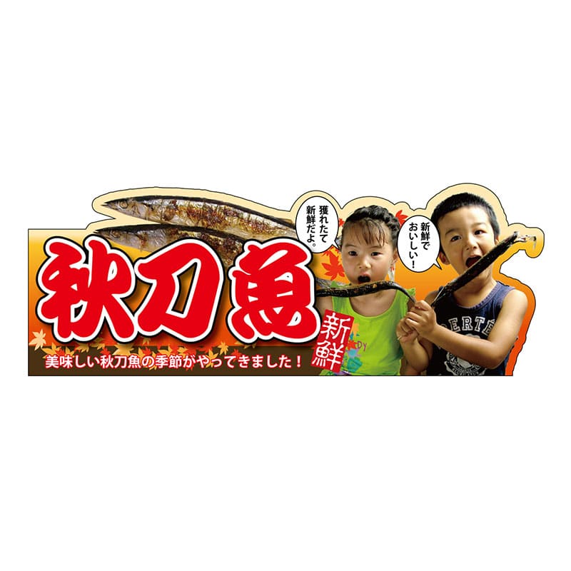 P・O・Pプロダクツ 変形パネル  63981　秋刀魚 1枚（ご注文単位1枚）【直送品】