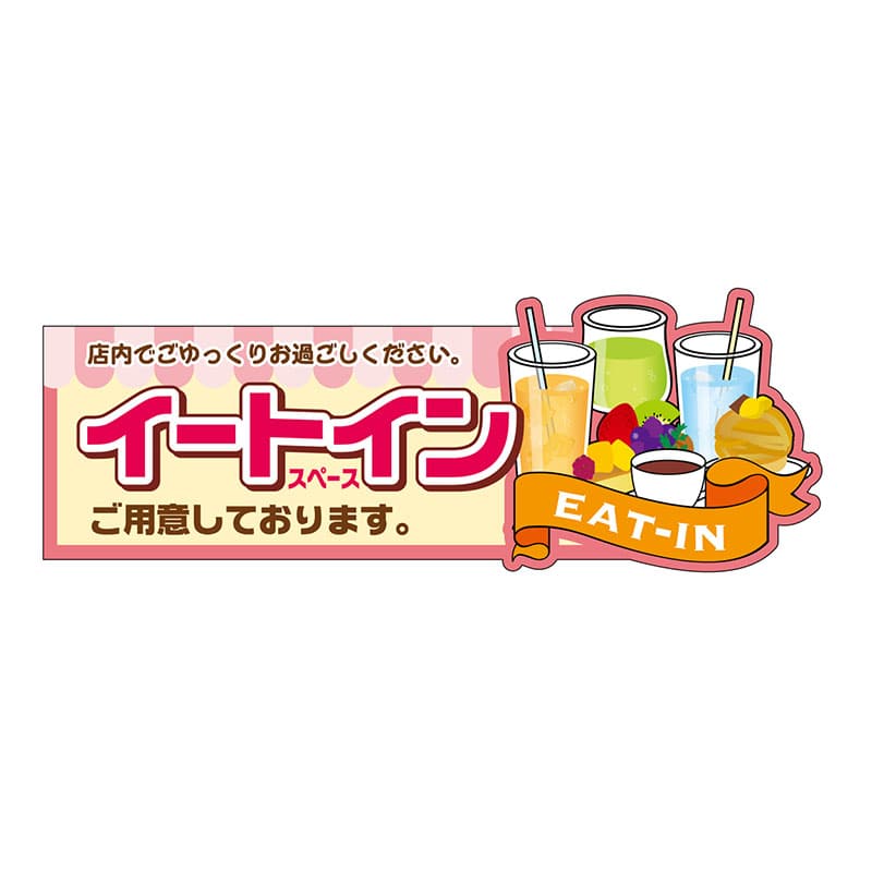 P・O・Pプロダクツ 変形パネル  63989　イートイン　ピンク 1枚（ご注文単位1枚）【直送品】