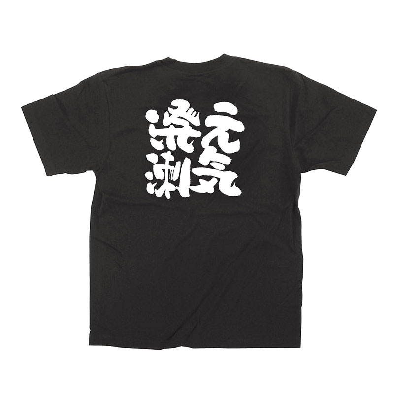 P・O・Pプロダクツ メッセージTシャツ　黒 M 64017　元気溌溂 1枚（ご注文単位1枚）【直送品】