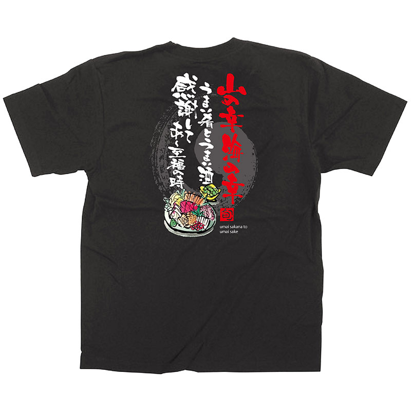 P・O・Pプロダクツ メッセージTシャツ　黒　フルカラー XL 64071　山の幸海の幸 1枚（ご注文単位1枚）【直送品】