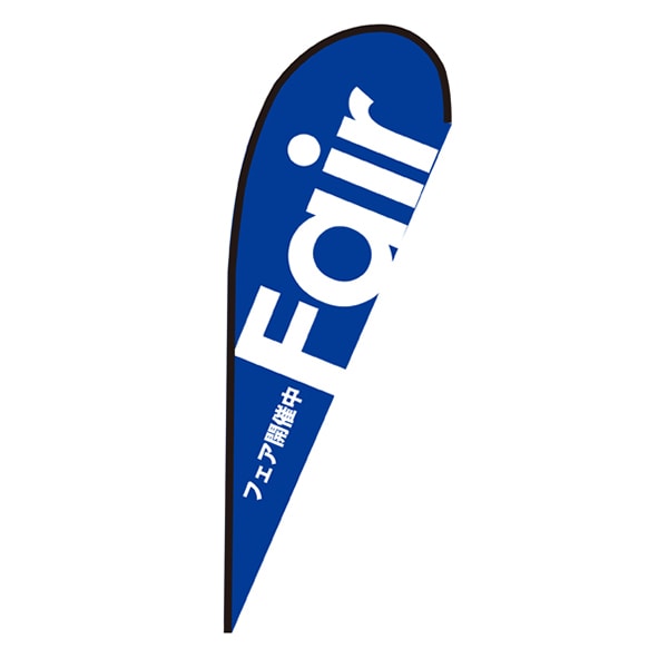 P・O・Pプロダクツ Pバナー大 64314 Fair青 ポンジ 1枚(ご注文単位1枚)【直送品】