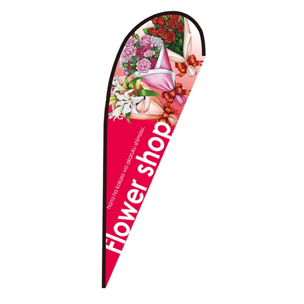P・O・Pプロダクツ Pバナー大 64330 Flower shop 1枚(ご注文単位1枚)【直送品】