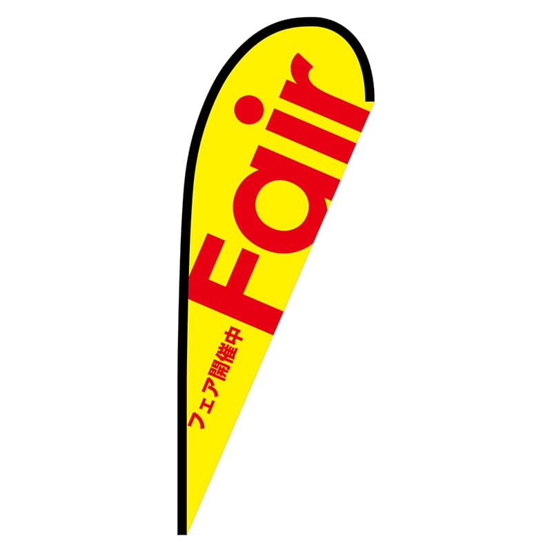 >P・O・Pプロダクツ Pバナー中 64344 Fair黄 ポンジ 1枚(ご注文単位1枚)【直送品】