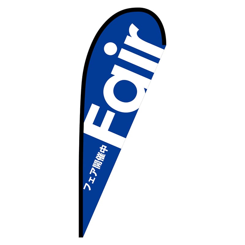 P・O・Pプロダクツ Pバナー中 64346 Fair青 ポンジ 1枚(ご注文単位1枚)【直送品】