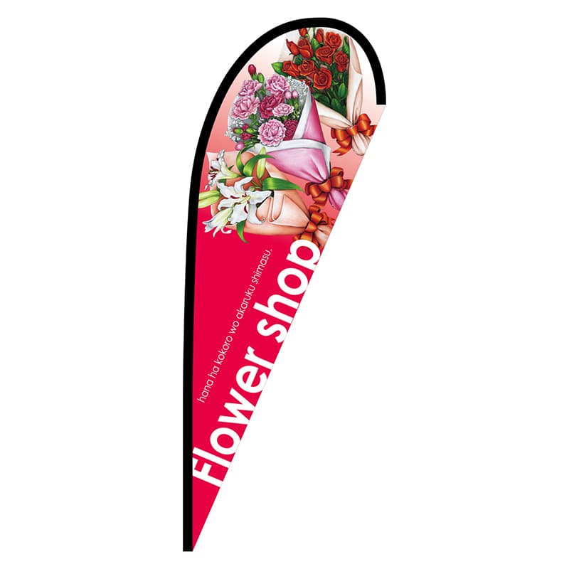 P・O・Pプロダクツ Pバナー中 64366 Flower shop 1枚(ご注文単位1枚)【直送品】